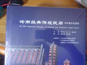 岭南经典传统民居 BIM数字化图录  未开封