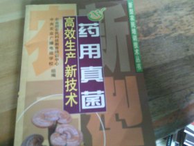 藥用真菌高效生產(chǎn)新技術(shù)