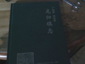 广州市白云区 萝岗镇志