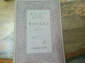 王文成公全书 (三) 民国版万有文厍