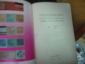 中国古代瓷器鉴赏辞典