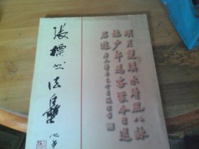 张标书法集