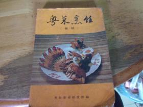 粤菜烹饪教材