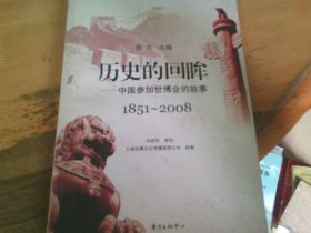 历史的回眸:中国参加世博会的故事:1851~2008