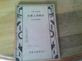 有机工业药品 民国36版