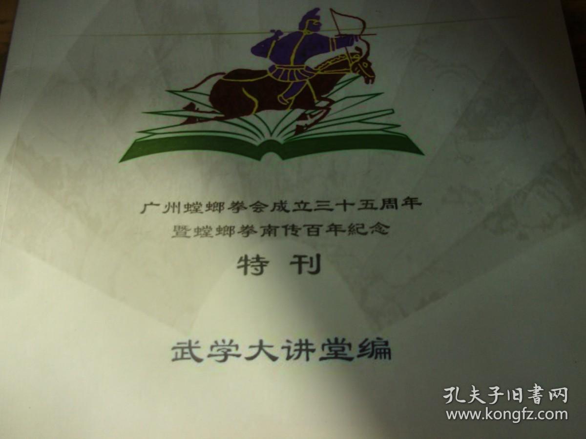 广州螳螂拳会成立三十五周年暨螳螂拳南传百年纪念特刊 武学大讲堂文集 第一辑 8位主编/副主编/编委,同时为作者,武坛前辈老师,签名,1人铃名章