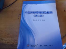 中国抑郁障碍防治指南（第二版）
