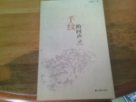 手紋的回聲 林潤(rùn)生簽贈(zèng)本