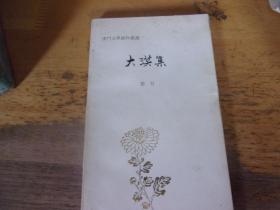 大漠集    云力签赠著名老诗人原暨南大学教授芦荻先生本  澳门文学创作丛书