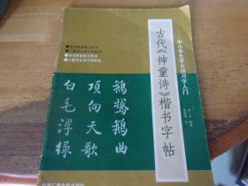 古代《神童诗》楷书字帖