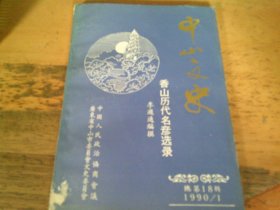 中山文史 18 香山历代民彦选录