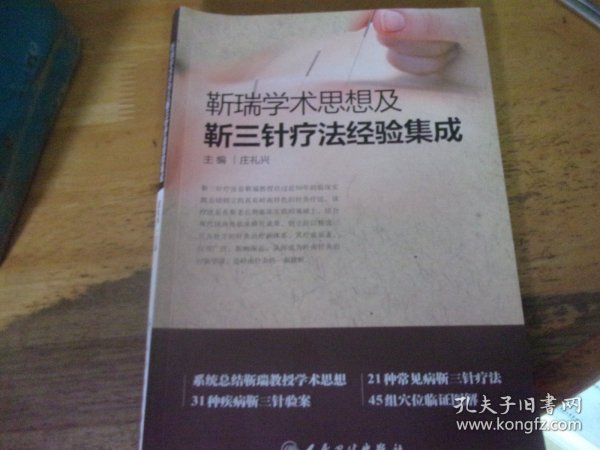 靳瑞学术思想及靳三针疗法经验集成