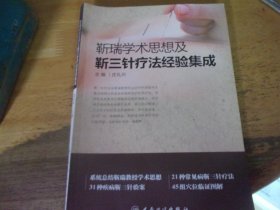 靳瑞学术思想及靳三针疗法经验集成