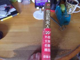 外国文学名著精品 豪华本《包法利夫人》  精装