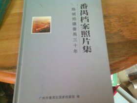 番禺档案照片集 陈斌拍摄番禺三十年