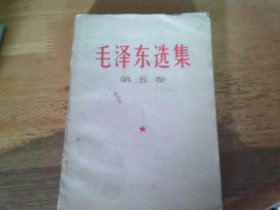 毛泽东选集 第五卷   1977年一版一印 內无写划