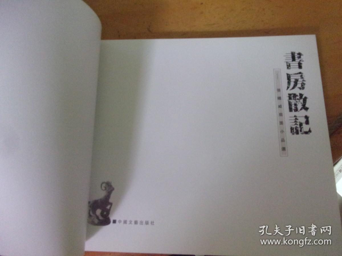 书房散记(张铁威扇面小品选)