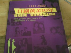 日剧黄金10年：1991-2000