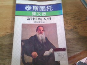 托爾斯泰散文集 哲人與哲語