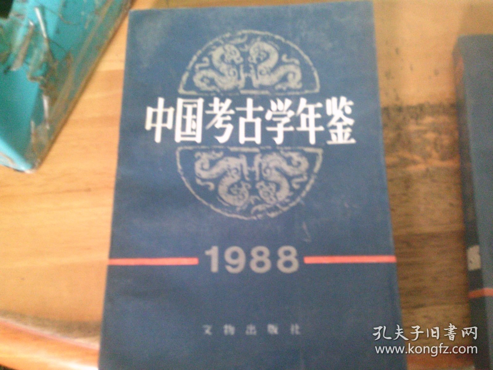 中国考古学年鉴 1988