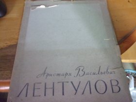 林杜洛夫作品选 画集  俄文原版8开  50-60年代老画册,品见图