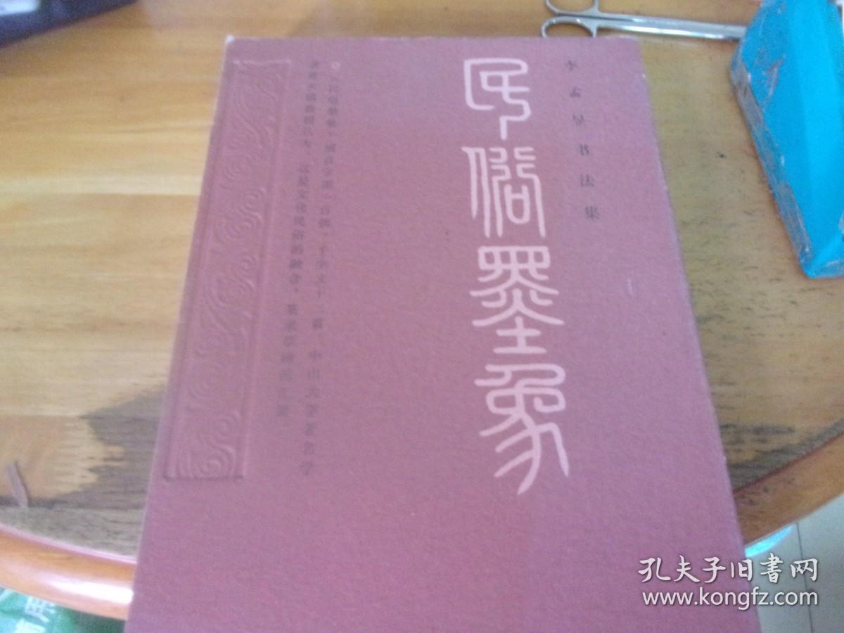 李孟昱书法集 民俗墨象  夹著名新闻人,当代岭南文化名家,原《南方周末》主编，《南方日报》社长李孟昱先生毛笔信札1通保真