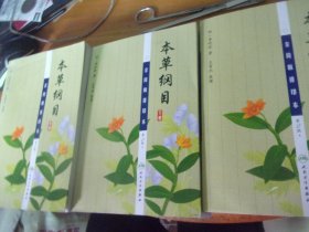 本草纲目 金陵版排印本 第2版上中下全