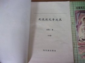 风流混元手成昆 上中下3册全 -品以图为准