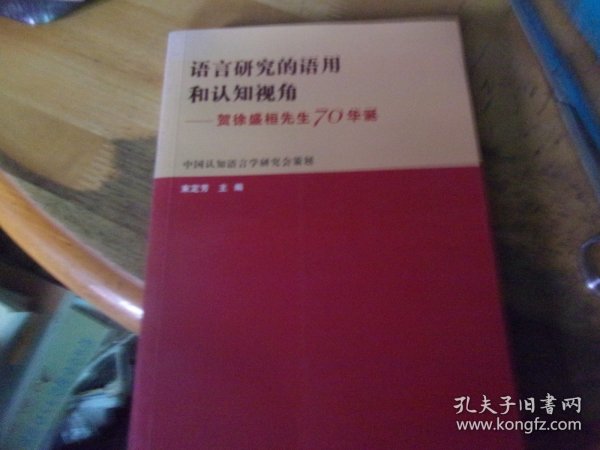 语言研究的语用和认知视角 贺徐盛桓先生70华诞