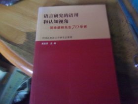 语言研究的语用和认知视角 贺徐盛桓先生70华诞