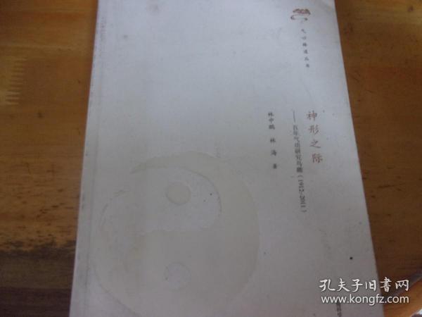 神形之际：百年气功研究鸟瞰：1912—2011