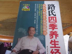 路氏四季养生经 国医大师养生家用说明书