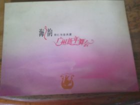 海之韵 2006年广州新年舞会请柬1张 带副券 有夹12生肖纪念票