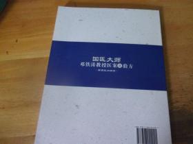 国医大师邓铁涛教授医案及验方 脾胃肌肉病篇