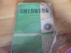 中国名医验案类编