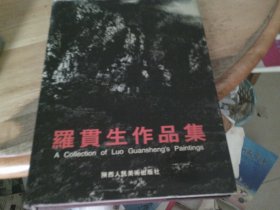 羅貫生作品集 精裝本 羅貫生簽贈(zèng)本,夾名片與請(qǐng)柬