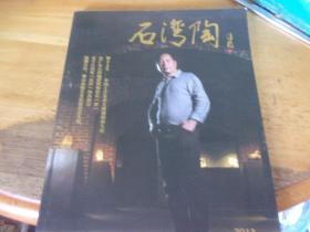 石湾陶   2013年第1期 总第15期