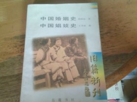 中国婚姻史 中国娼妓史