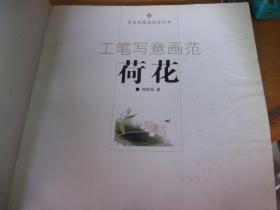 工笔写意画范 荷花  福建美术出版社