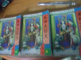 花帅大哥大  上中下3册全 -品以图为准