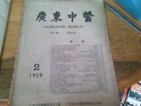 广东中医 1959/2