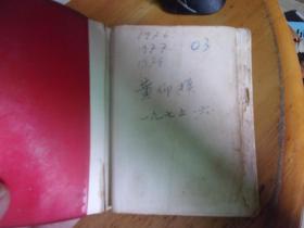 老中医黄仰模(广州中医药大学教授,博士导,金匮专家)1977年日记1本,64开写满,手记不少方药,病例,少量毛笔写,如图.