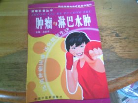 肿瘤与淋巴水肿