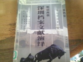 明清两朝深圳档案文献演绎（第三、四卷)2本