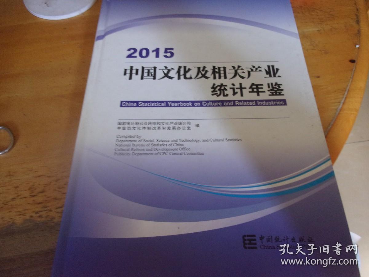 中国文化及相关产业统计年鉴 2015 附光盘