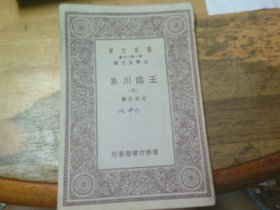 王臨川集 (五) 民國(guó)版萬(wàn)有文厙