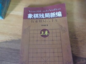 象棋残局新编：探索棋局六十年（上卷）