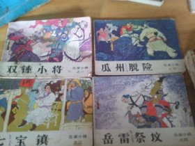 岳家小将  1-14十四册全  连环画   ---1版1印----品以图为准