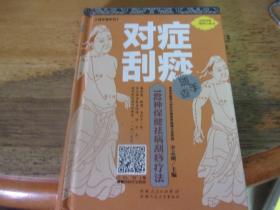 对症刮痧随手查
