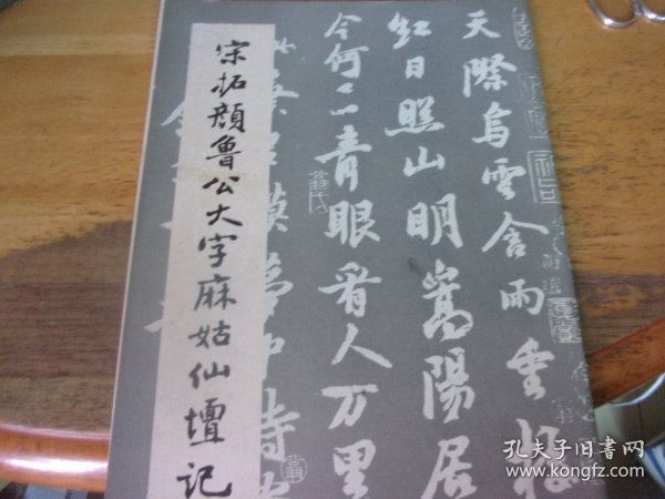 宋拓颜鲁公大字麻姑仙坛记